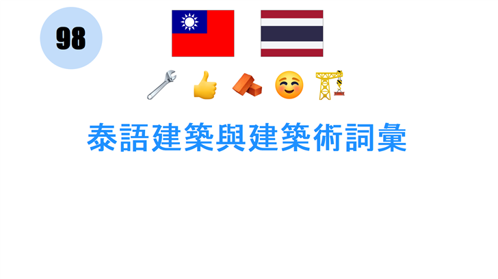 泰語建築與建築術詞彙